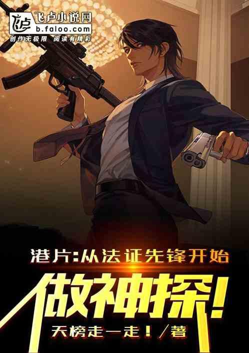 穿越从法证先锋开始天榜老猫