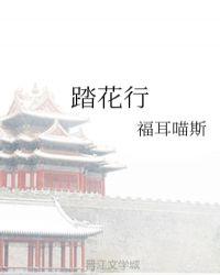 踏花行怎么编辑帖子内容