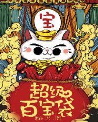 超级百宝袋第二物质是什么