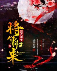 浴火重生将军归来TXT