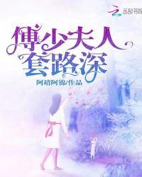 傅少夫人又虐渣了