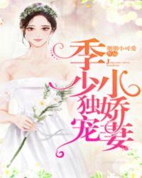 季少独宠小娇妻免费朋朋小宝贝
