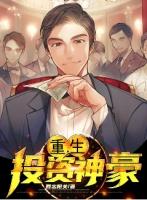 重生投资神豪免费阅读