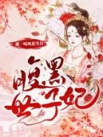 明玉珑容奕腹黑世子妃