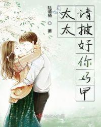 太太请披好你马甲(陆清猗)