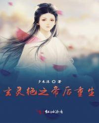 玄灵绝之帝后重生免费阅读