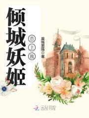 倾城妖颜演员名单