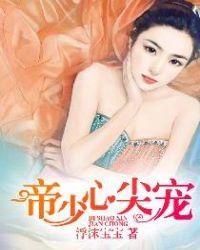 帝少心尖宠男演员叫什么名字