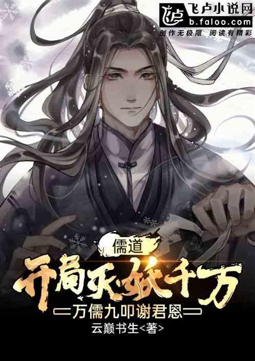 万儒九叩谢君恩的