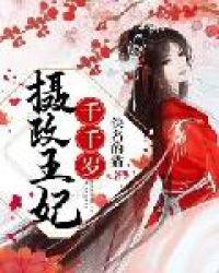 摄政王妃九千岁