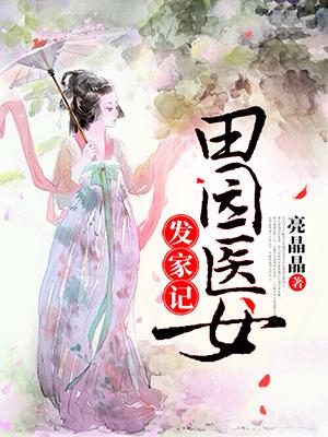 重生田园发家记 第1章