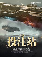 天道投注站免费阅读