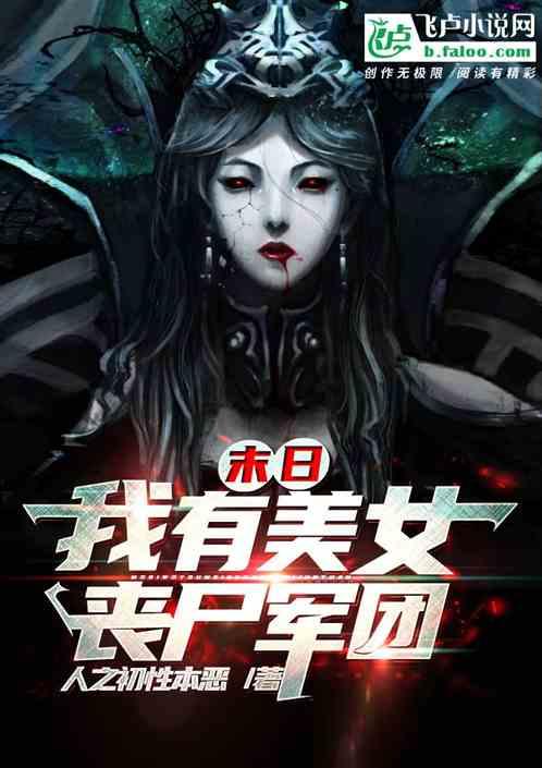 末世我选择成为丧尸第一章恨