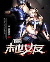 我的末世女主成真了