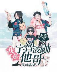 火影之我是宇智波鼬弟弟