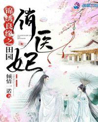 锦绣家园之田园俏医妃