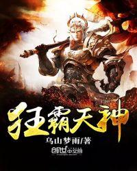 霸者天神
