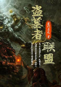 盗墓者联盟电影哪里看