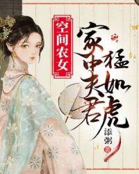 空间农女家中夫君猛如虎txt