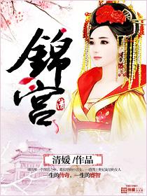 锦宫和国誉哪个好