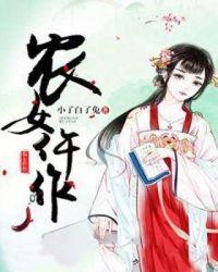农女仵作TXT