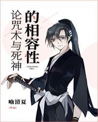 咒术回战和死神的相似之处