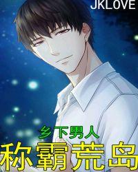 乡下男人称霸荒岛求生的日子byjkloVE