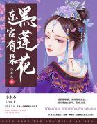 东宫那朵黑心莲