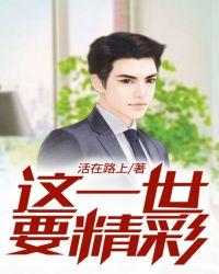 这一世要精彩的绝句