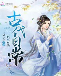 穿越古代农家女日常
