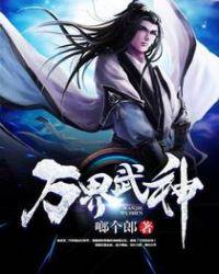 万界武神啷个郎