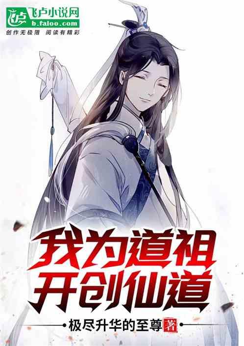开创仙道!