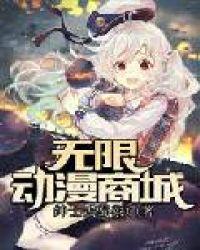 无限动漫商城女主