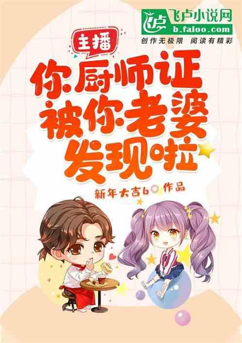 主播你厨师证竟藏不住啦TXT