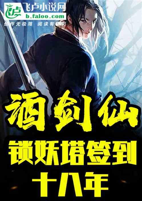锁妖塔签到十八年笔趣阁