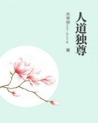 人道独尊在线阅读