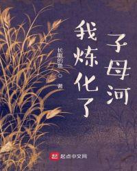 我炼化了子母河123