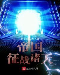 帝国征战诸天笔趣阁