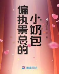 偏执狂小奶包狂得很