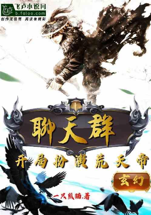 开局扮演荒天帝!免费