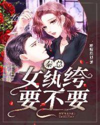 纨绔女总裁