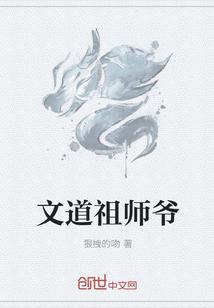 文道祖师爷怎样