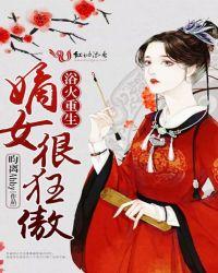 浴火重生嫡女很狂傲彩杉杉