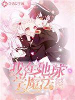 在地球开魔法学校的