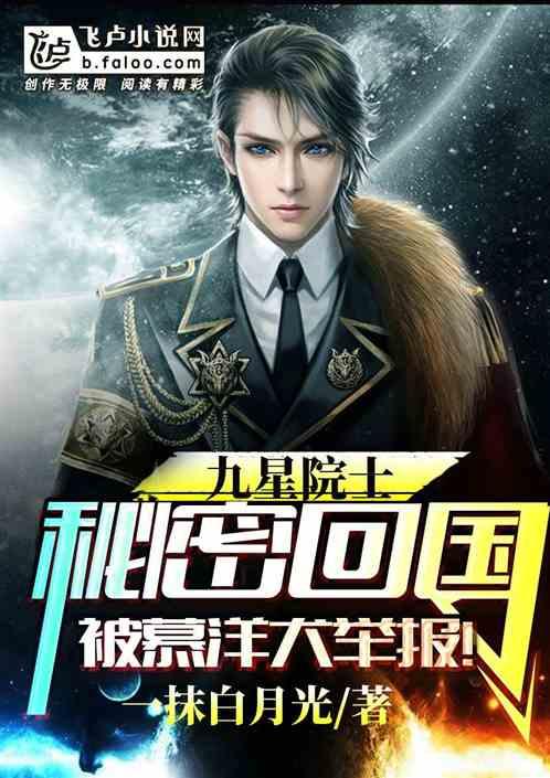 我九星院士被网红曝光了