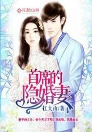 首席甜宠隐婚妻