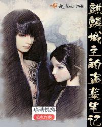 麒麟城主的盗墓笔记接吻