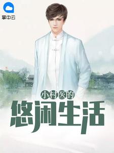 绝世小村医最新章节