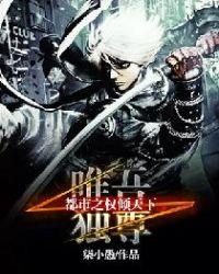 唯吾独尊都市之权倾天下