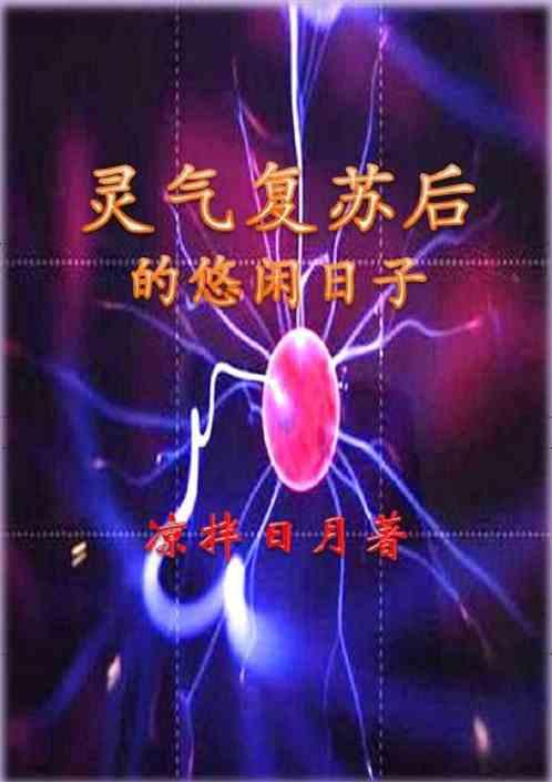 灵气复苏的悠闲生活